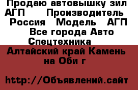 Продаю автовышку зил АГП-22 › Производитель ­ Россия › Модель ­ АГП-22 - Все города Авто » Спецтехника   . Алтайский край,Камень-на-Оби г.